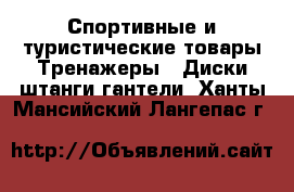 Спортивные и туристические товары Тренажеры - Диски,штанги,гантели. Ханты-Мансийский,Лангепас г.